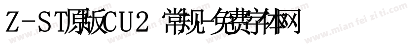 Z-ST原版CU2 常规字体转换